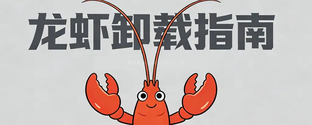 OpenClaw：龙虾完整卸载指南